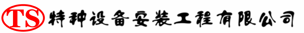 会宁压力容器安装公司_会宁压力管道安装_会宁储气罐安装告知厂家